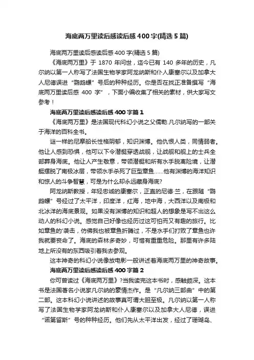 海底两万里读后感读后感400字（精选5篇）
