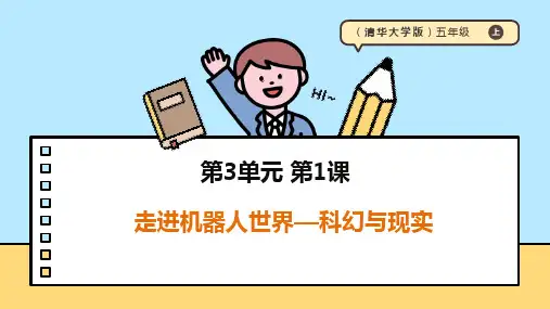 【清华大学版2024】《信息科技》五上 第3单元 第1课《走进机器人世界--科幻与现实》课件