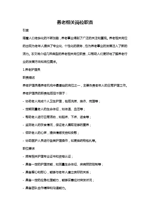 养老相关岗位职责