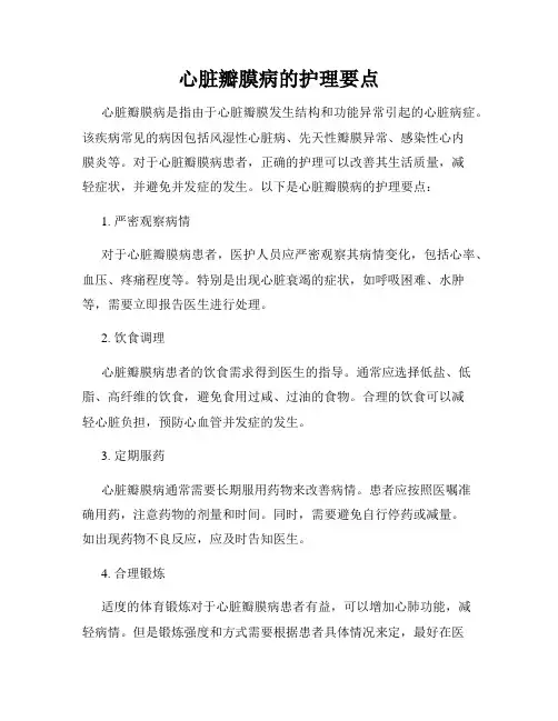 心脏瓣膜病的护理要点