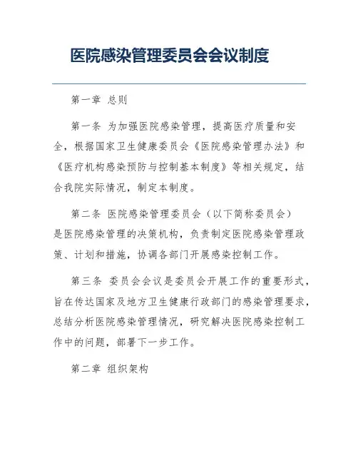 医院感染管理委员会会议制度