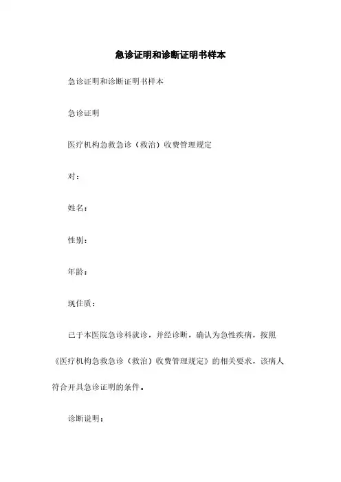 急诊证明和诊断证明书样本
