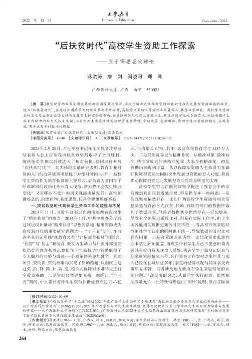 “后扶贫时代”高校学生资助工作探索——基于需要层次理论