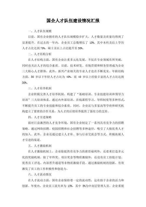 国企人才队伍建设情况汇报