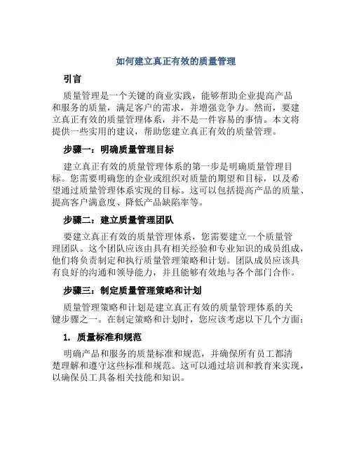 如何建立真正有效质量管理