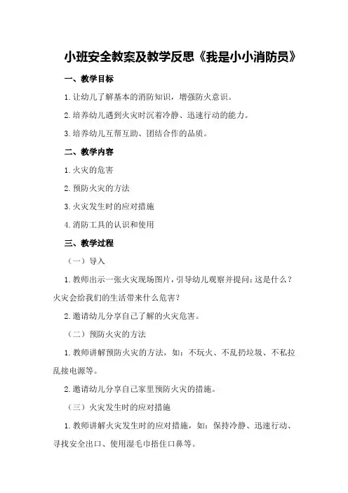 小班安全教案及教学反思《我是小小消防员》