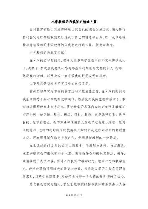 小学教师的自我鉴定精选5篇