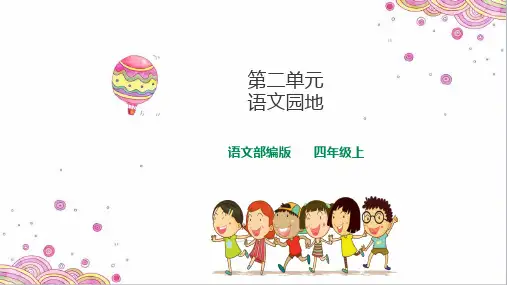 四年级上册语文课件-第二单元语文园地 人教(部编版) (共18张PPT)