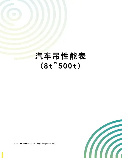 汽车吊性能表(8t~500t)