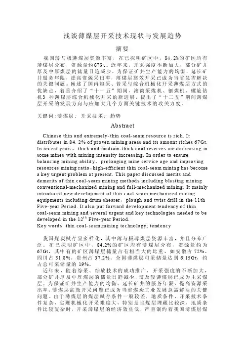 浅谈薄煤层开采技术现状与发展趋势