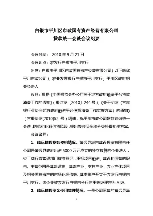 白银市靖远市政国有资产经营有限公司贷款统一会谈会议纪要