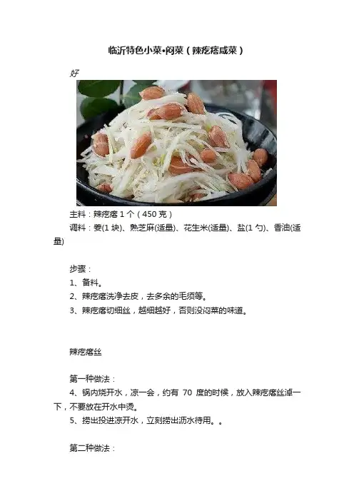 临沂特色小菜·闷菜（辣疙瘩咸菜）