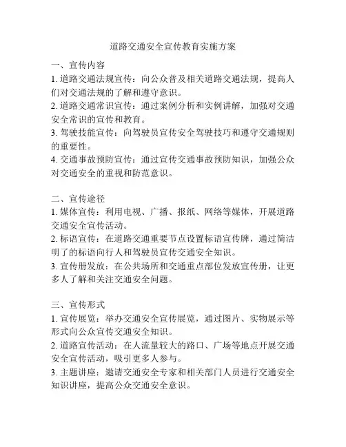 道路交通安全宣传教育实施方案