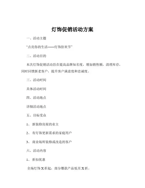 灯饰促销活动方案