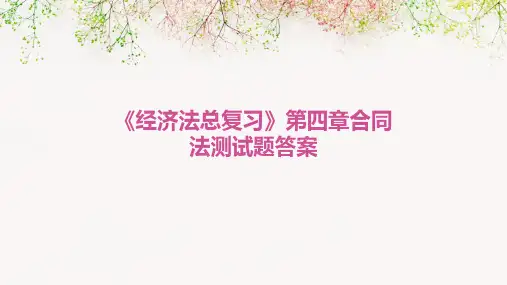 《经济法总复习》第四章合同法测试题答案