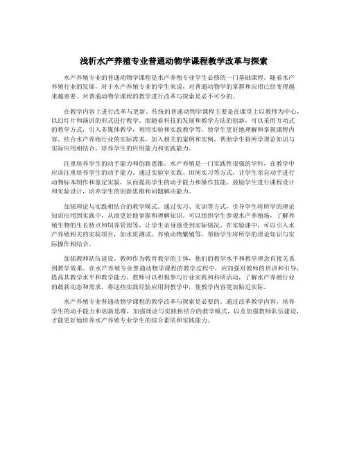 浅析水产养殖专业普通动物学课程教学改革与探索