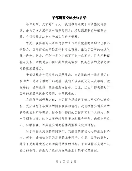 干部调整交流会议讲话