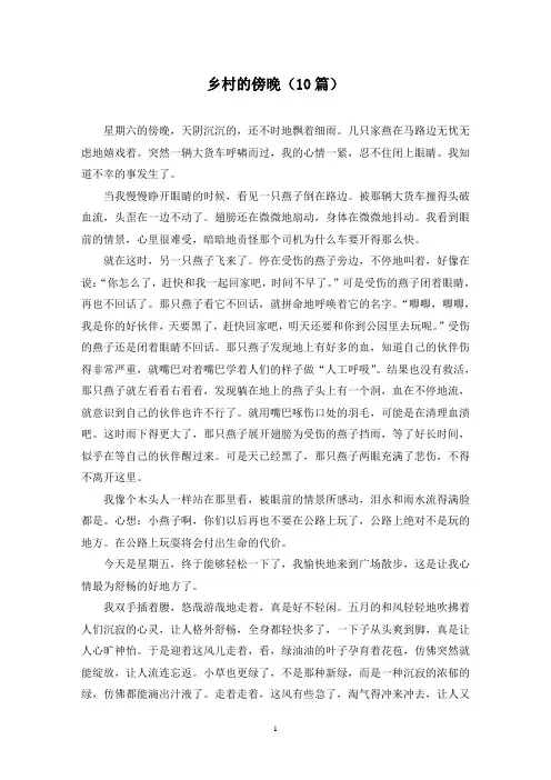 乡村的傍晚(10篇)