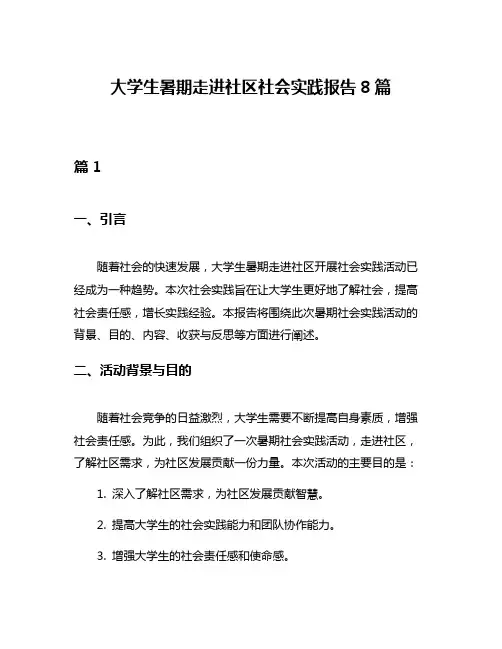 大学生暑期走进社区社会实践报告8篇
