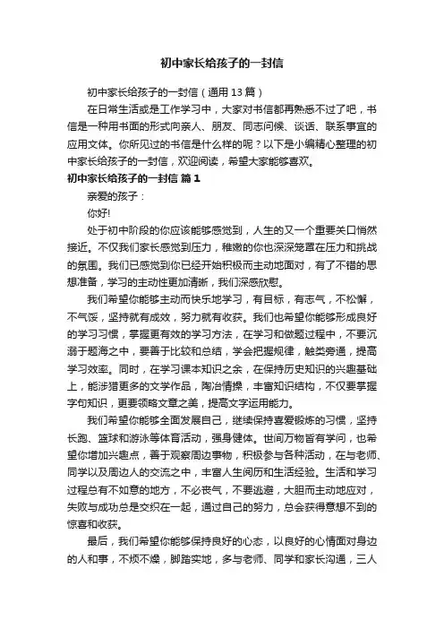 初中家长给孩子的一封信（通用13篇）
