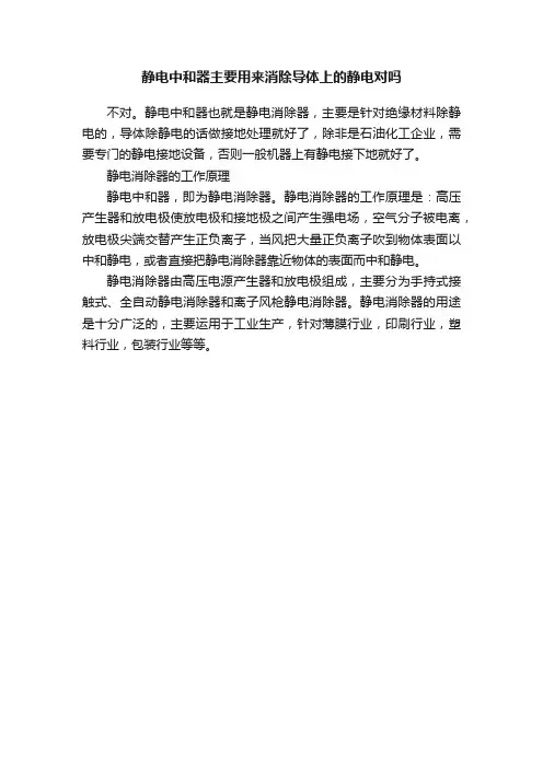 静电中和器主要用来消除导体上的静电对吗
