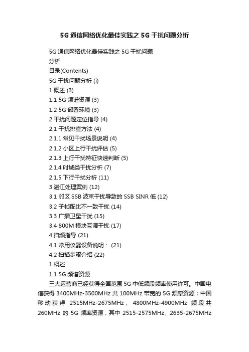 5G通信网络优化最佳实践之5G干扰问题分析