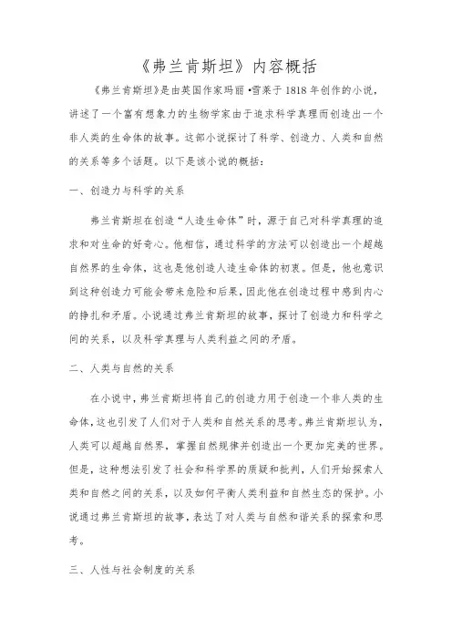 《弗兰肯斯坦》内容概括