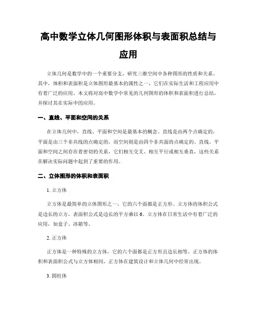 高中数学立体几何图形体积与表面积总结与应用