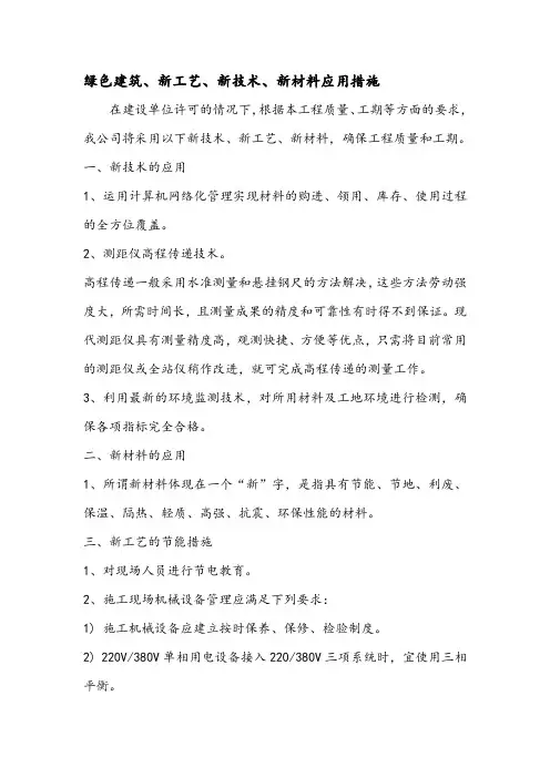 绿色建筑、新工艺、新技术、新材料技术措施