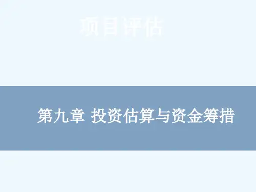 张少杰第二版 第九章 投资估算与资金筹措