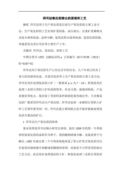 拜耳法氧化铝溶出原理和工艺