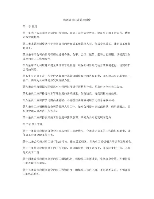 啤酒公司日常管理制度
