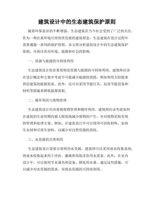 建筑设计中的生态建筑保护原则