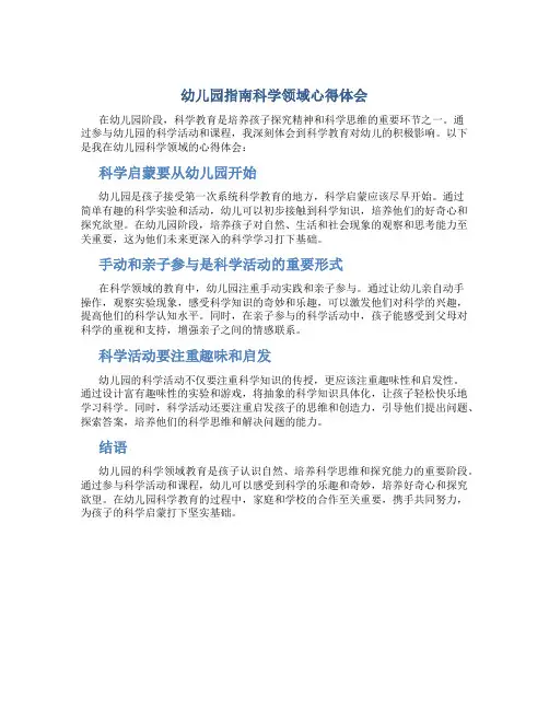 幼儿园指南科学领域心得体会