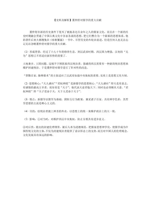 【史料及解析】董仲舒对儒学的重大贡献