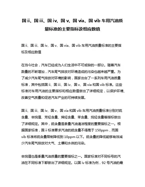 国ii、国iii、国iv、国v、国via、国vib车用汽油质量标准的主要指标及相应数值