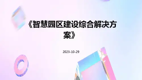 智慧园区建设综合解决方案