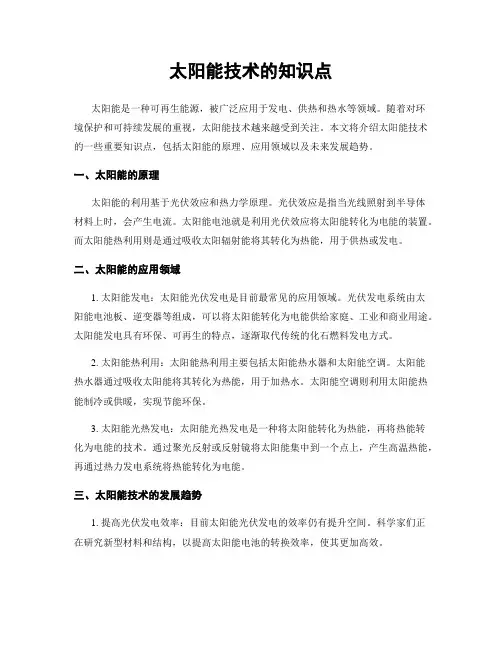 太阳能技术的知识点