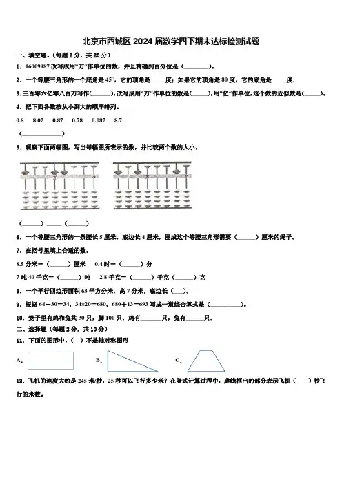 北京市西城区2024届数学四下期末达标检测试题含解析