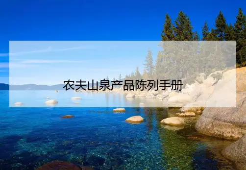 农夫山泉产品陈列手册