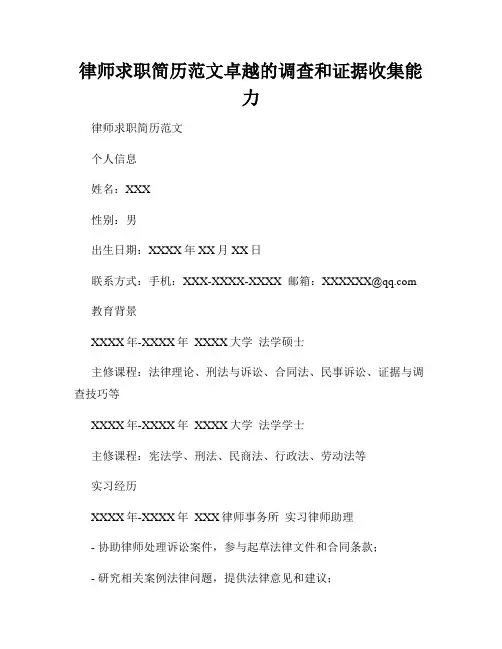 律师求职简历范文卓越的调查和证据收集能力