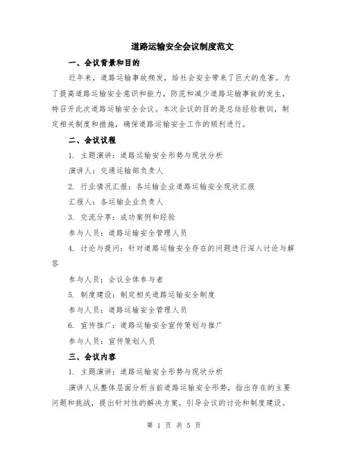 道路运输安全会议制度范文（二篇）
