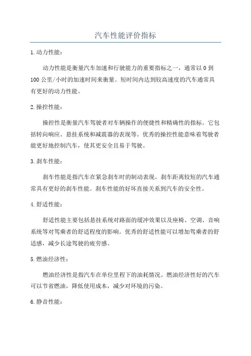 汽车性能评价指标