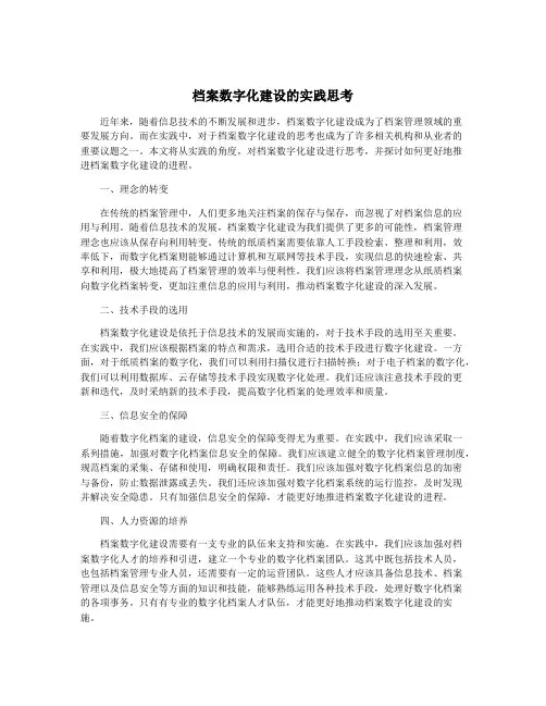 档案数字化建设的实践思考