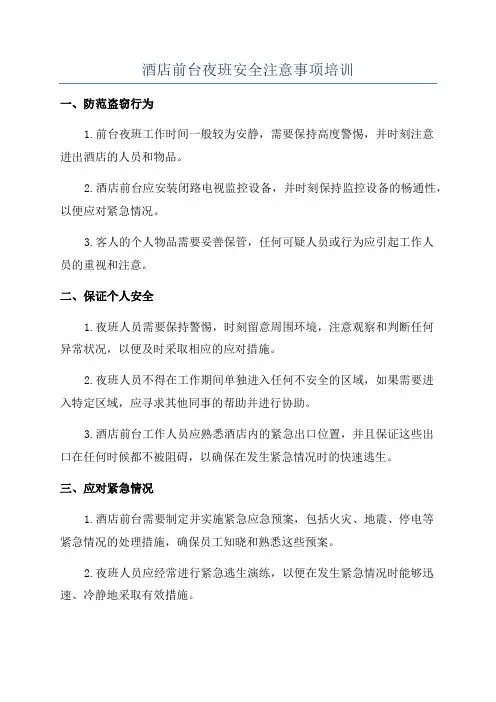 酒店前台夜班安全注意事项培训