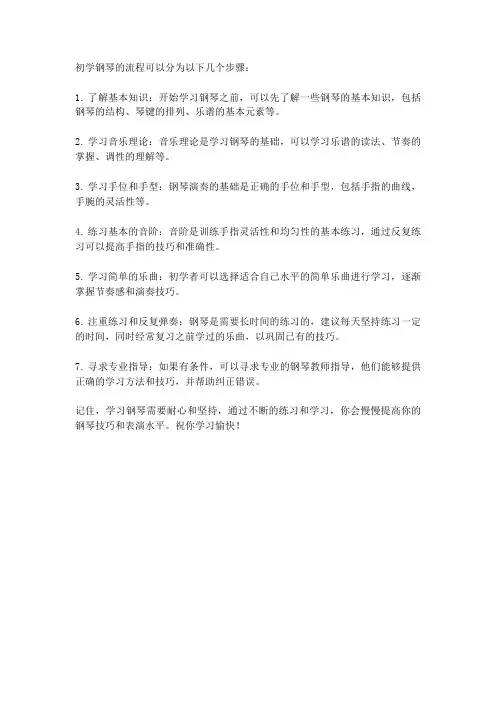 初学钢琴的流程