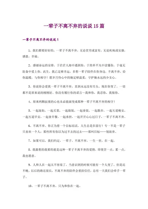 一辈子不离不弃的说说15篇