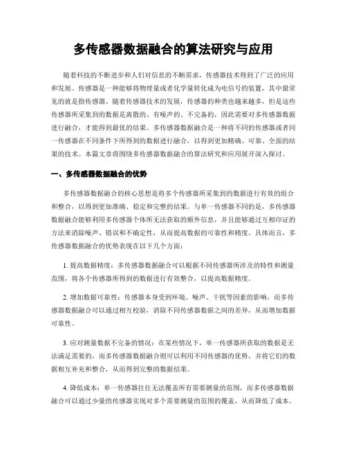 多传感器数据融合的算法研究与应用