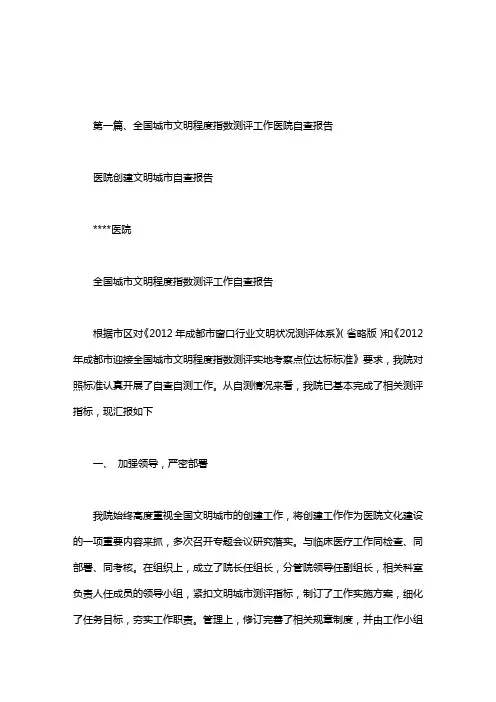医院创建文明城市自查报告.doc