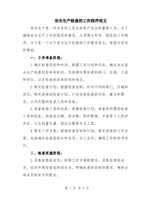 安全生产检查的工作程序范文